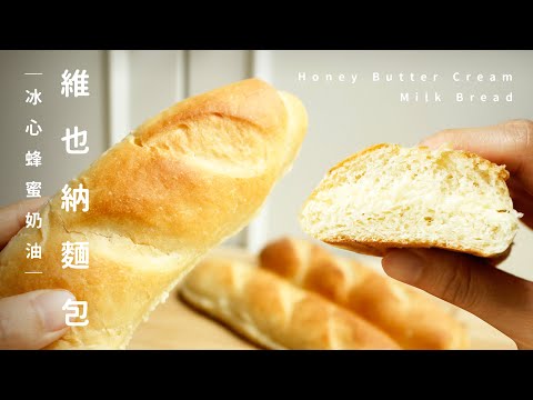 冰心維也納麵包｜邪惡的蜂蜜奶油餡！ Chilled Honey Butter Cream Milk Bread