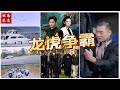 [MULTI SUB] 《龙虎争霸》各个财阀角逐在海城上演,一场关于利益争夺、正邪较量、人性考验的大戏拉开序幕。(高清全集)重磅推荐#短剧 #热门短剧 #短剧推荐 #爱情 #都市 #霸总#shorts