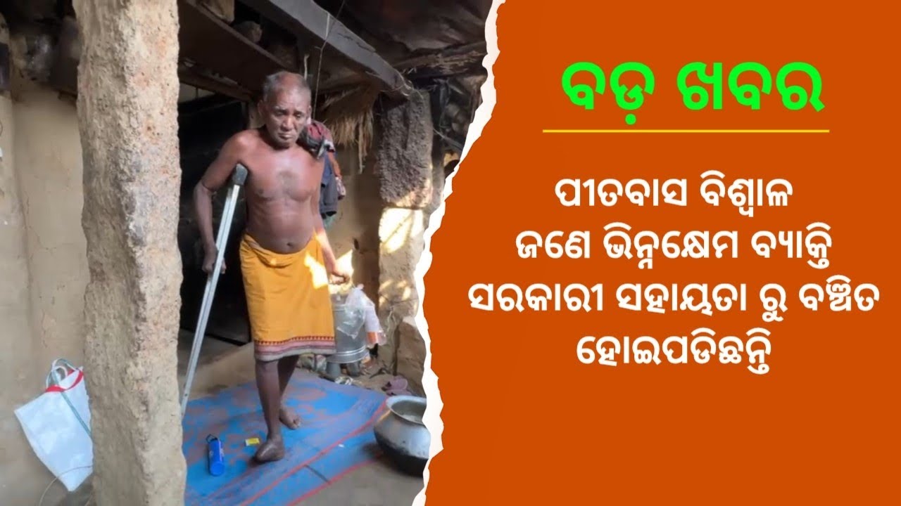 ପୀତବାସ ବିଶ୍ୱାଳ ଜଣେ ଭିନ୍ନକ୍ଷେମ ବ୍ୟାକ୍ତି ସରକାରୀ ସହାୟତା ରୁ ବଞ୍ଚିତ ହୋଇପଡିଛନ୍ତି   #zee9odia #odia #news 