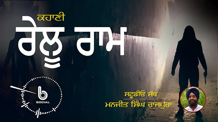 (24) l  Punjabi Story l Manjit Singh Rajpura l Studio Sath l B Social Podcast