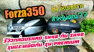 รีวิวกล่องหลัง Shad sh42 กับ sh48 รุ่นประหยัดกับ รุ่นPremium ตัวไหนเหมาะสำหรับคุณ??