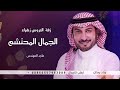 ماجد المهندس 2023 زفة العروس زهراء الجمال المحتشم حصريا لطلب الزفه بالأسماء 