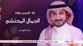 ماجد المهندس  زفة العروس زهراء الجمال المحتشم حصريا لطلب الزفه بالأسماء