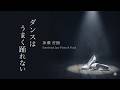 【ジャズカバー(ジャズアレンジ)】「ダンスはうまく踊れない」(石川セリ/高樹澪/井上陽水) | 都会の夜を彩る、哀愁漂う大人のスロージャズ