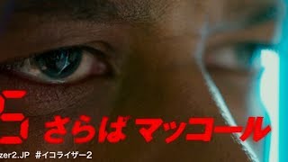 ホントに“19秒”で敵を瞬殺！これまでのアクション名シーンが集結／映画『イコライザー2』特別映像