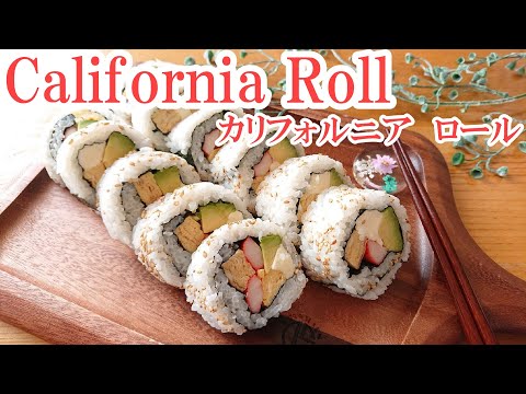 【 カリフォルニアロールでお家ごはん 】休日のお昼ごはん  華やか飯  子供喜ぶ おもてなし  巻き寿司  概要欄も見てね( *´艸｀)💕