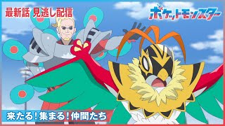 【公式】アニメ「ポケットモンスター」第131話「来たる！集まる！仲間たち」（見逃し配信）