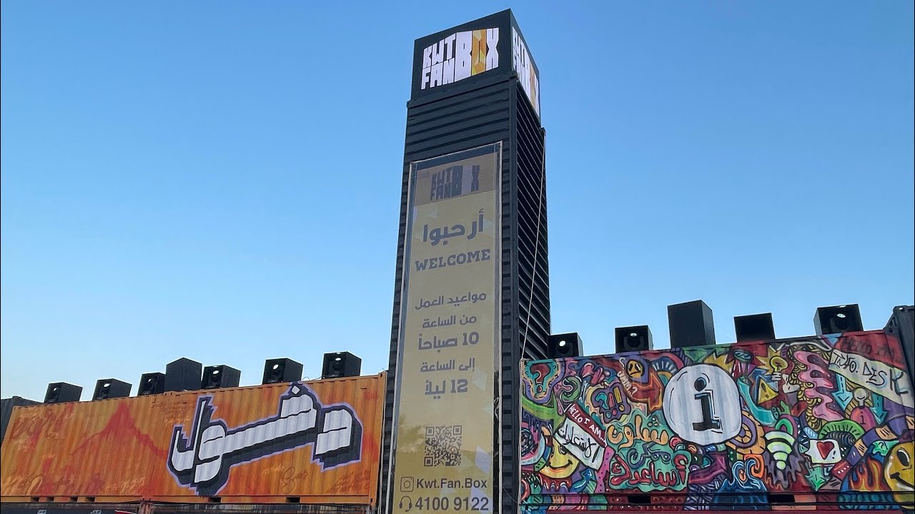 Kuwait Fan Box نهائي كأس العالم في كويت فان بوكس (كونتينر بارك) YouTube