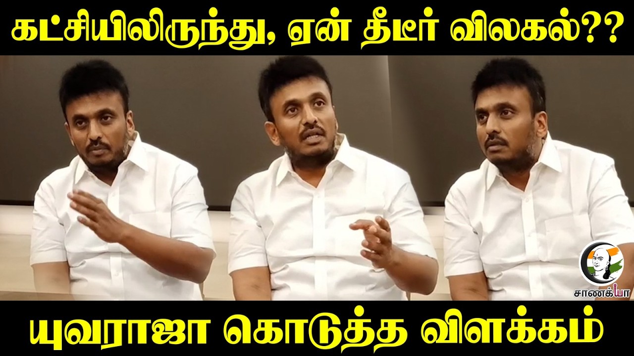 ⁣கட்சியிலிருந்து, ஏன் தீடீர் விலகல்?? | Yuvaraja Pressmeet | TVK | ADMK | DMK | TMC | GK Vasan