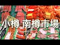 【散策】小樽の南樽市場に行ってみた！新鮮な海産物が安く豊富に並んでます！【北海道観光】