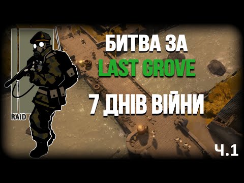 Видео: Битва за Last Grove, 7днів війни. ЧАСТИНА 1