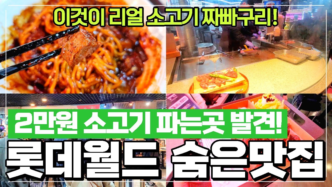 잠실 롯데월드 숨은맛집 리뷰 - 최초공개 기생충 짜파게티를 직접 만들어 먹는다 - YouTube 잠실 롯데월드 숨은맛집 리뷰 - 최초공개 기생충 짜파게티를 직접 만들어 먹는다 - Youtube
