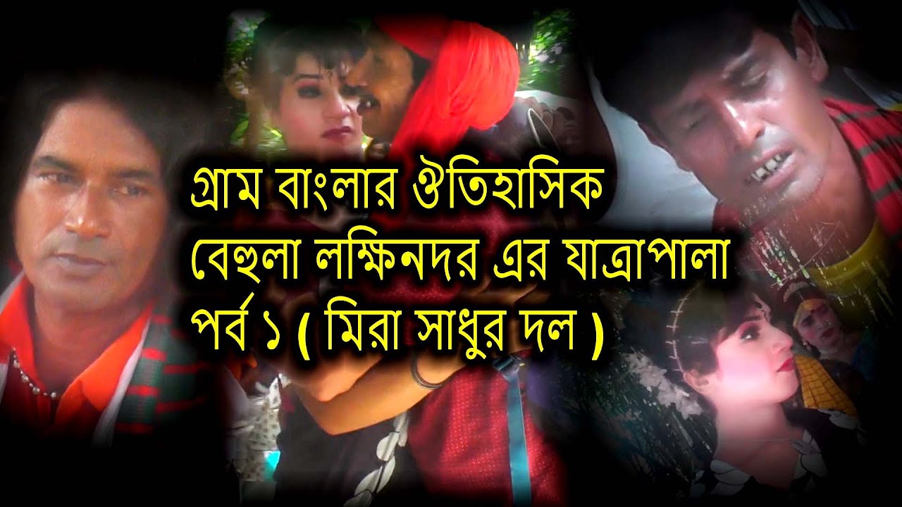 গ্রাম বাংলার ঔতিহাসিক বেহুলা লক্ষিনদর এর যাত্রাপালা পর্ব ১ ( মিরা সাধুর দল )