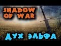 Дух эльфа в теле воина - Ультра настройки игры Shadow of War - Прохождение Средиземье: Тени войны