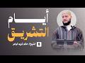 أيام التشريق   الشيخ حاتم فريد   خطبة الجمعة                              نجومي