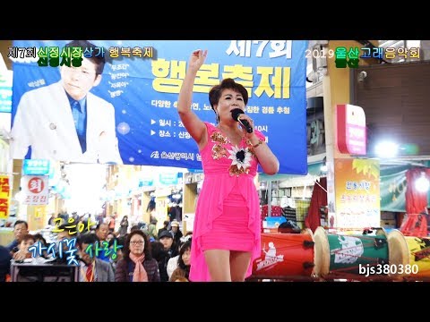 가수 <strong>고은아</strong> = 단심이 + 가시꽃 사랑 제7회 신정시장상가 행복축제 2019 울산고래음악회 [단장:임익선]