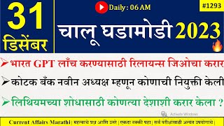 31 Dec 2023 | Current Affairs Marathi | Current Affairs By Suhas Bhise | Chalu Ghadamodi 2023