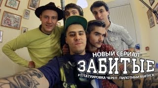 ЗАБИТЫЕ - Татуировка ЧЕРЕП. ПИЛОТНЫЙ ВЫПУСК