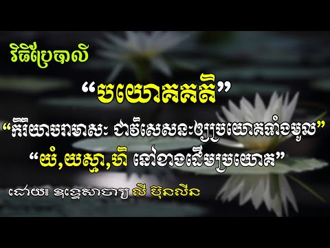 ដំណើរប្រយោគ៖ទី១ កិរិយាបរាមាសៈ ជាវិសេសនៈឲ្យប្រយោគទាំងមូល ហើយមាន​"យំ,យស្មា,ហិ" នៅខាងដើមប្រយោគ/