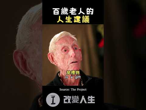 百歲爺爺給的 生建議