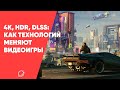 4K, HDR, DLSS. Есть ли разница для геймеров?