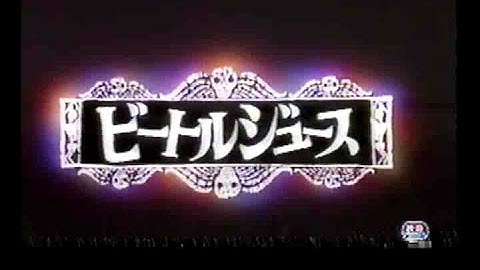 ビートルジュース (1988) 日本版劇場予告 “Beetlejuice” Japanese Theatrical Trailer