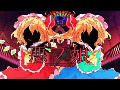 悪ノ娘【自己解釈（改変）東方PV】