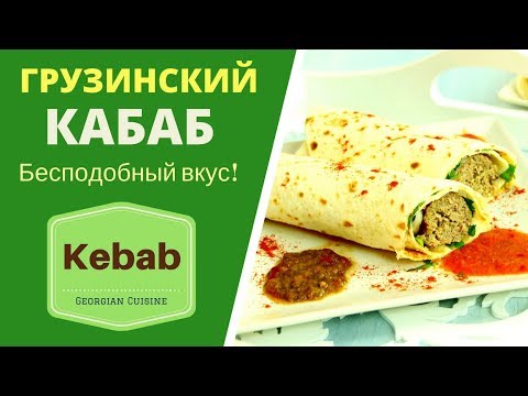 Video: Kebabs Kamili
