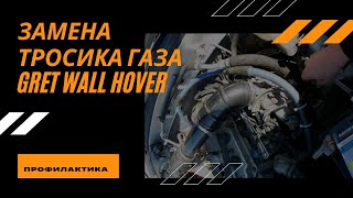 ЗАМЕНА ТРОСИКА ГАЗА GREAT WALL HOVER. ПРОФИЛАКТИКА.