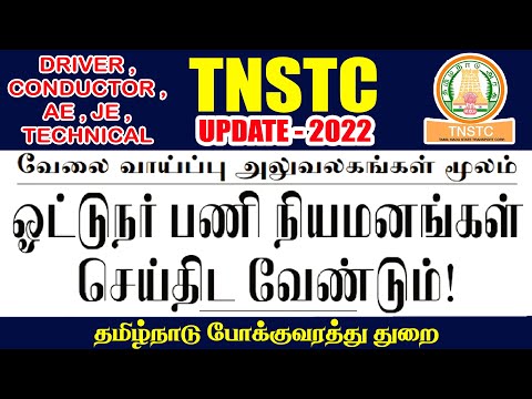 TNSTC VACANCY | TNSTC RECRUITMENT 2022 | TNSTC JOB | TNSTC TODAY UPDATES | TNSTC NOTIFICATION