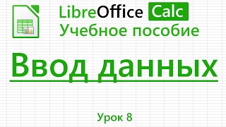 картинка: LibreOffice Calc. Урок 8. Ввод данных | Работа с таблицами