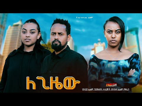 ለጊዜው Ethiopian Movie Legizew 2025 Full Length Ethiopian Film Legizewu 2025