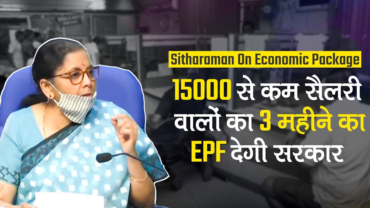Nirmala Sitharaman on Economic Package:15,000 तक सैलरी वालों को तोहफा, MSME को गारंटी फ्री लोन