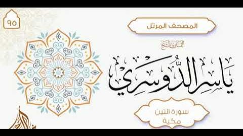 سورة التين لشيخ ياسر الدوسري (٩٥)