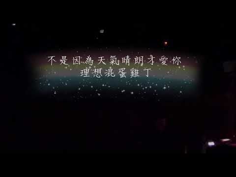 不是因為天氣晴朗才愛你 理想混蛋雞丁 - 底片裡夏卡爾高雄場