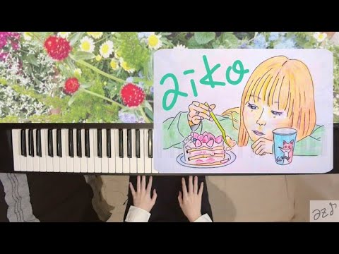 食べた愛 / aiko〈 ピアノ piano cover 〉カルビーポテトチップスCMソング【弾いてみた / 耳コピ / 歌詞】