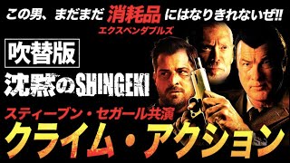 【無料映画】沈黙のSHINGEKI/進撃(吹替版) スティーブンセガール出演