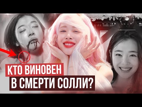 СОЛЛИ: её жизнь УНИЧТОЖИЛО корейское общество