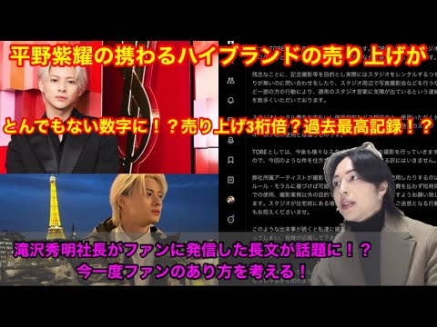 Number_i】平野紫耀の携わるハイブランドの売り上げが凄いことに