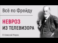 Все по Фрейду. Невроз из телевизора