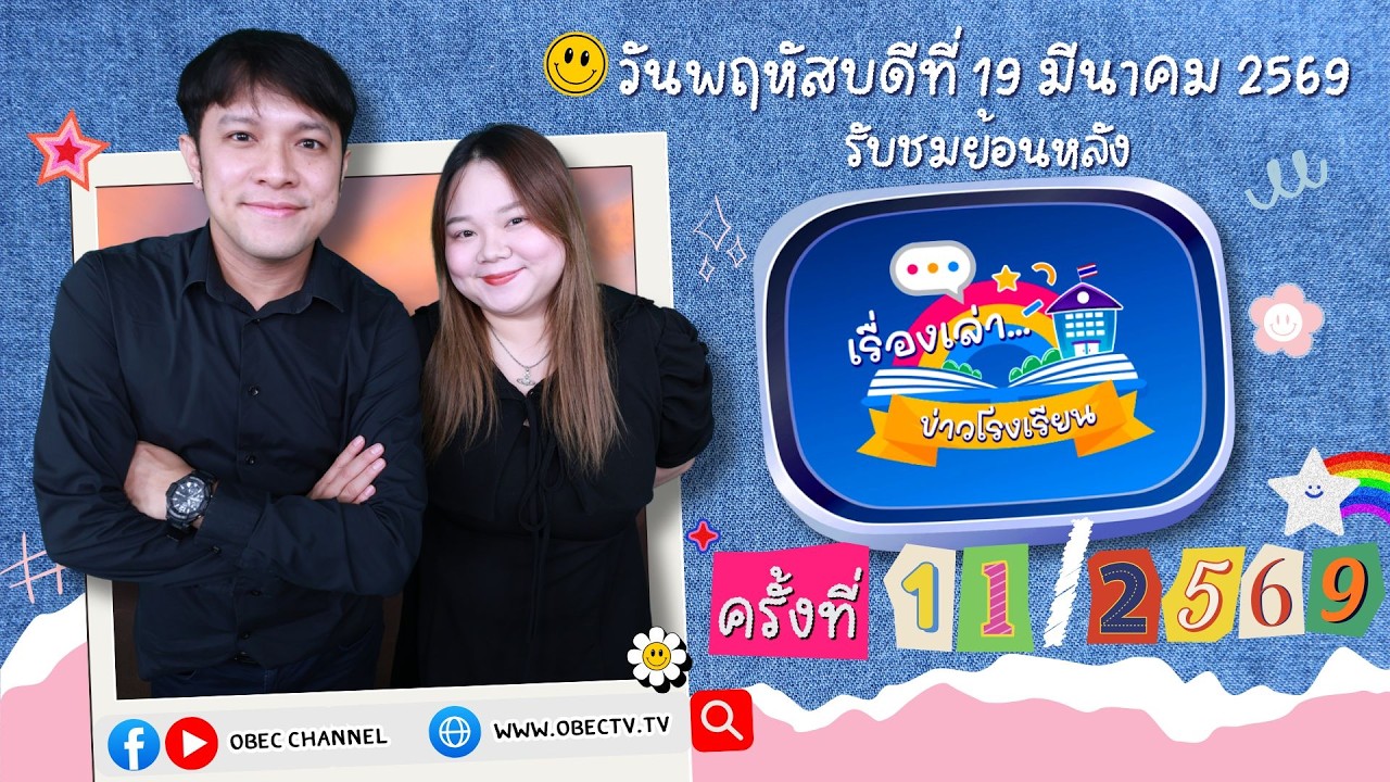 รายการ "พฤหัสเช้า ข่าว สพฐ." ช่วง เรื่องเล่า ข่าว โรงเรียน ครั้งที่ 11/2569 วันที่ 19 มีนาคม 2569