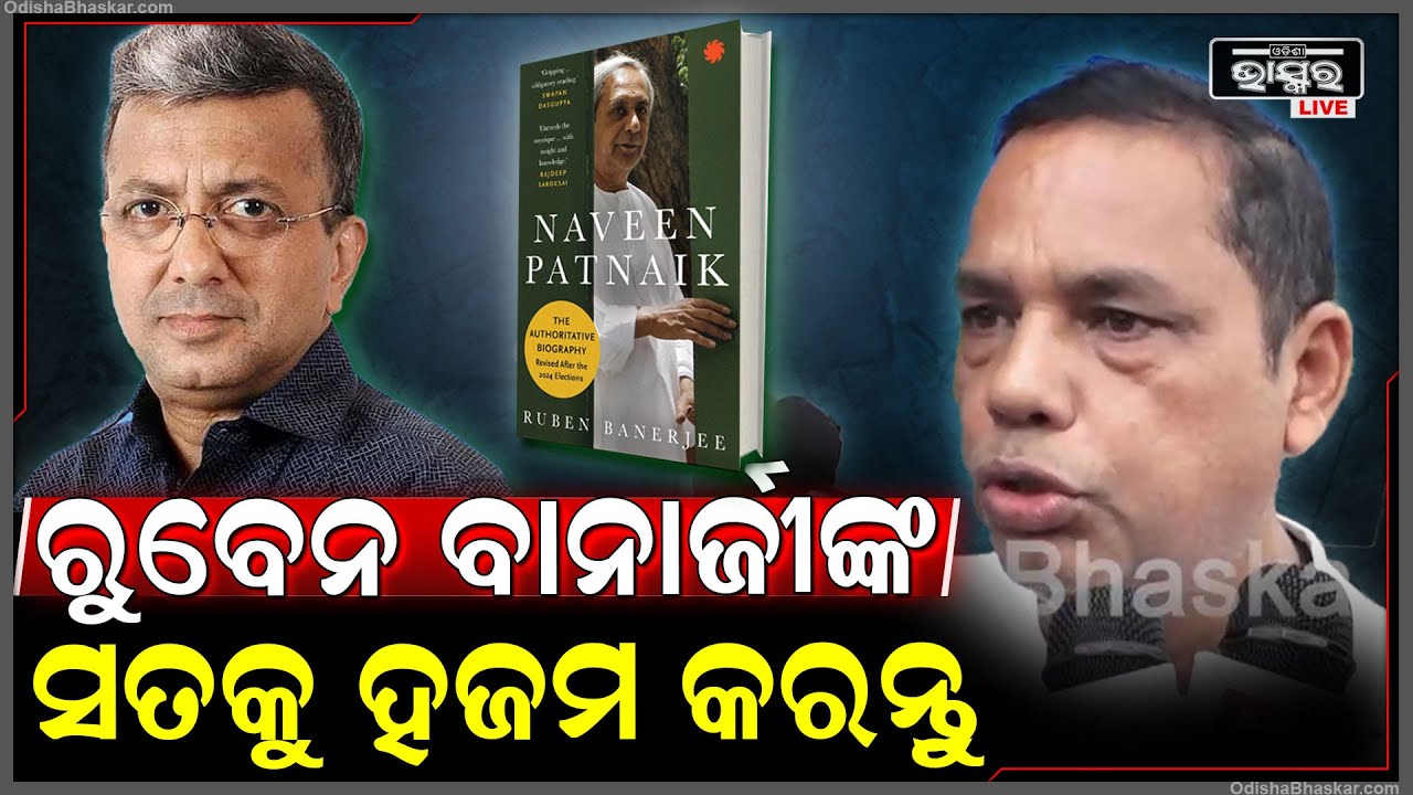 ''ରୁବେନ ବାନାର୍ଜୀଙ୍କ ସତକୁ ହଜମ କରିବା ଶିଖନ୍ତୁ ବିଜୁ ଜନତା ଦଳ..ମୁଁହ ଖୋଲୁନାହାନ୍ତି କିନ୍ତୁ ଏଇଟା ସତ ''