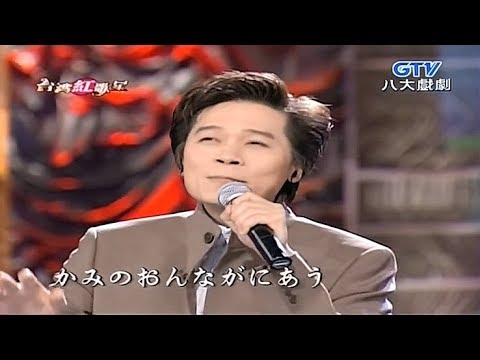 洪榮宏 - 愛的小路 & 北酒場 ( きたさかば ) 【台語日文演唱】