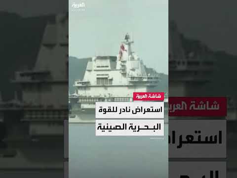 مناورة صينية نادرة لحاملات الطائرات قرب هونغ كونغ