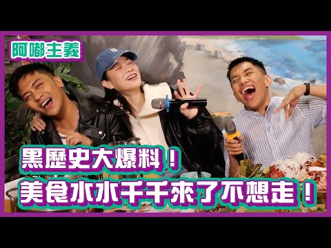 黑歷史大爆料！美食水水千千來了不想走！ft. @Chienseating ｜#阿嘟主義 ｜布萊克薛薛