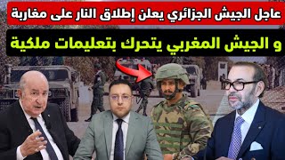 Download Lagu عاجل ‼️الجزائر تعلن إستهداف مغاربة برصاص الجيش و القوات المسلحة تتحرك لإنقاذ المواطنين  MP3