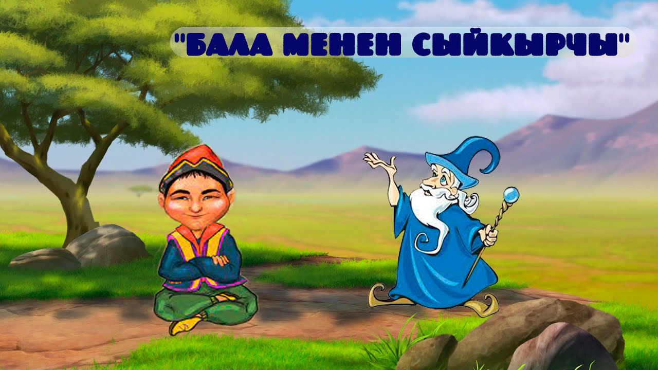 БАЛА МЕНЕН СЫЙКЫРЧЫ #акыркысабак#жомок #раим #кыргызстан