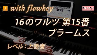 16のワルツ 第15番 / ブラームス
