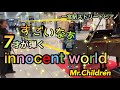 【innocent world/ Mr.Childrenピアノ】7才が耳コピを頼りに弾いてみた!in一宮駅ストリートピアノ