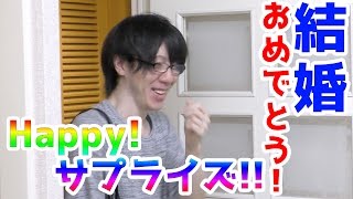 Happyサプライズ！　とうふさん結婚おめでとう！